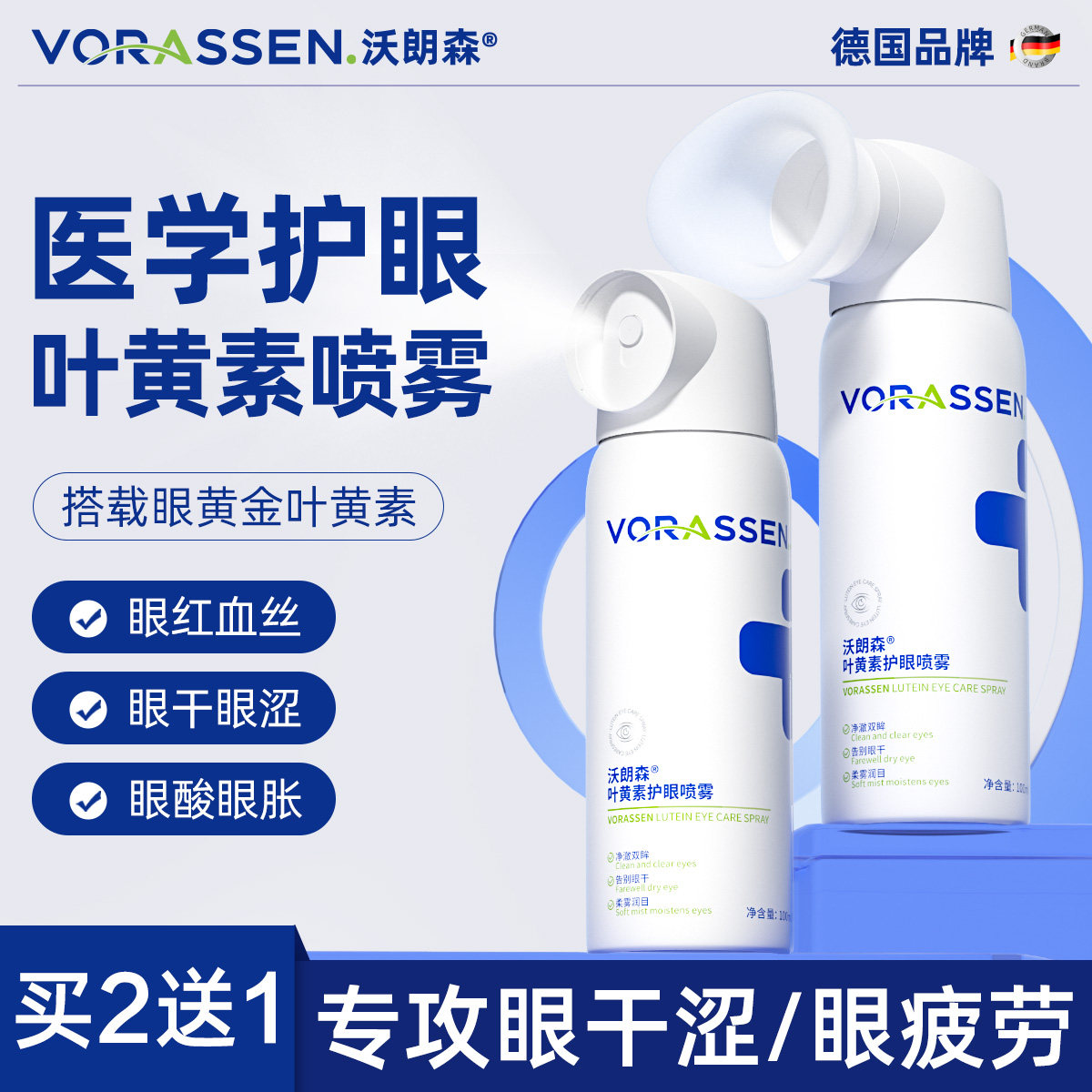 叶黄素护眼喷雾洗眼液缓解眼睛疲劳神器干眼症血丝明目润眼沃朗森