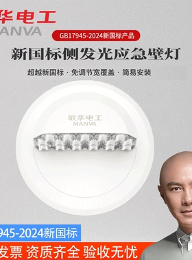 敏华新国标GB17945-2024集电集控消防应急灯照明灯36v疏散指示灯