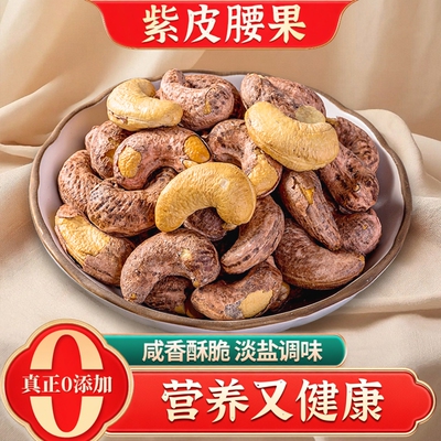 央妈推荐带衣腰果无添加年货零食