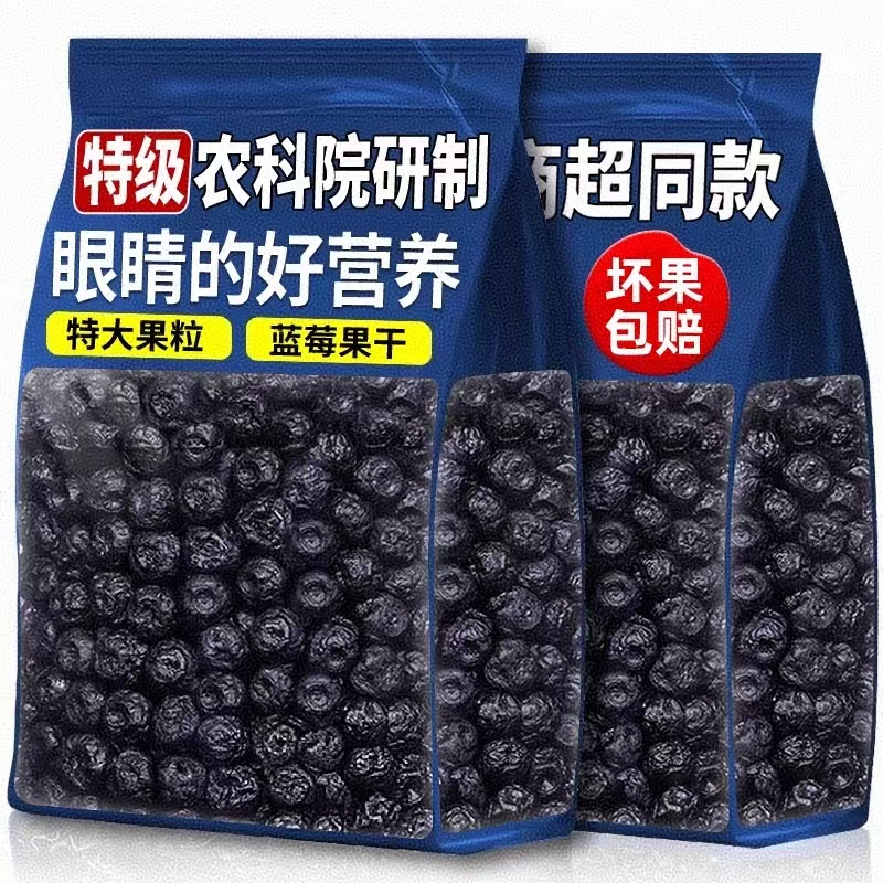 农科院蓝莓干无添加非特级野生蓝莓果花青素东北特产蓝梅原味烘焙