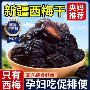 新疆西梅干高纤无添加25年新货孕妇儿童休闲小零食袋装青梅话梅酸