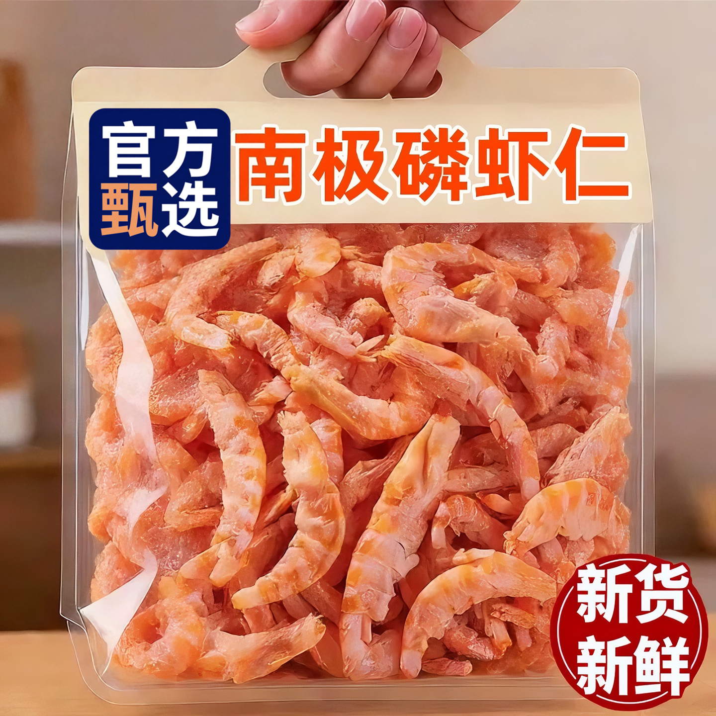 【去头去皮】正宗南极磷虾仁肉干