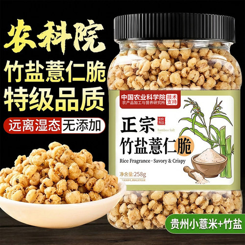 农科院竹盐薏仁脆即食非油炸
