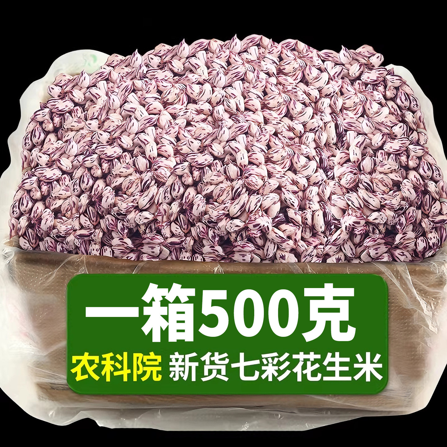 2025年七彩花生云南旗舰店特产年货新花生米带壳熟原味下酒菜零食,零食/坚果/特产,花生,淘宝优惠券,粉丝福利购,淘宝优惠卷