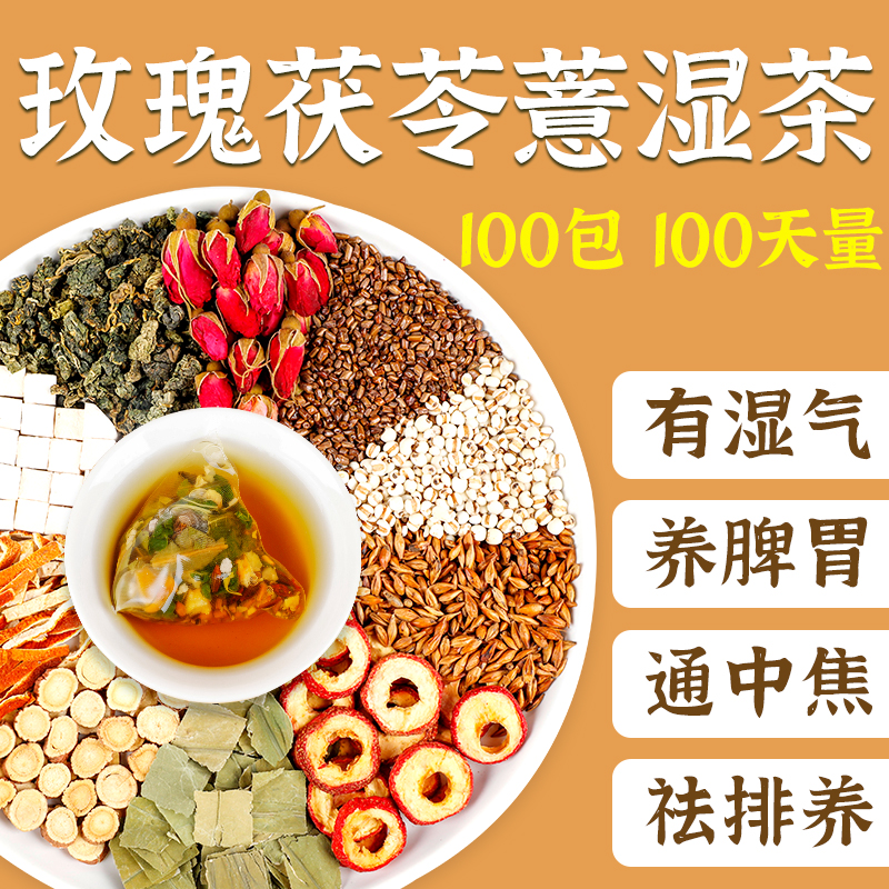茯苓薏湿茶山楂荷叶陈皮玫瑰花祛去排非养生茶包湿体气内湿寒