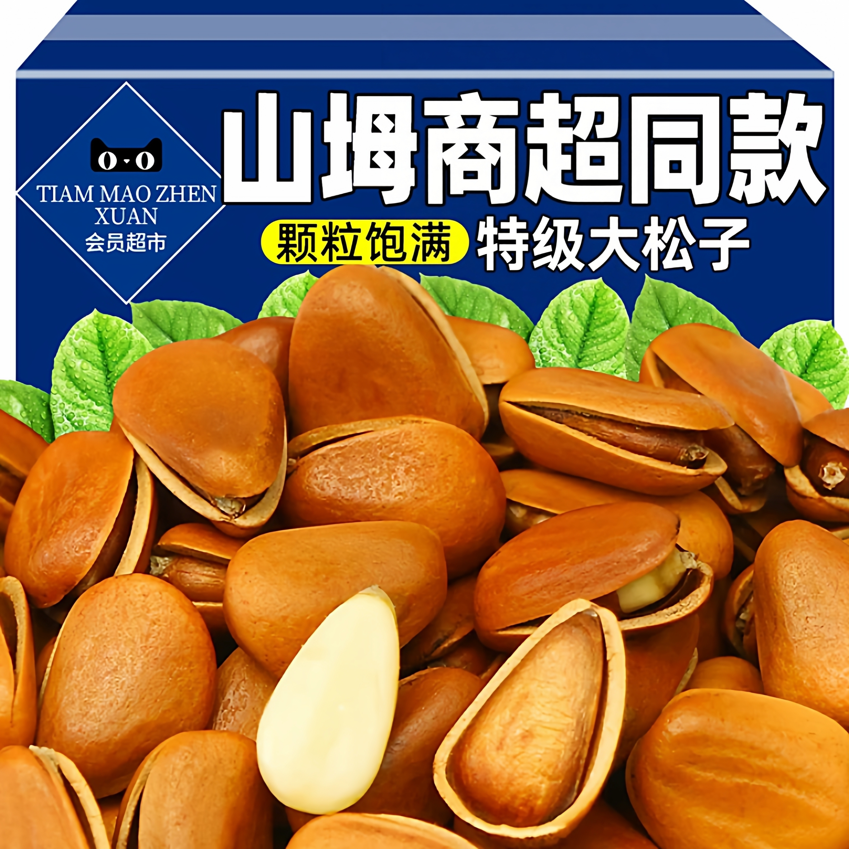 商超会员同款开口东北松子特级特大黑龙江手剥新鲜独立小包装原味