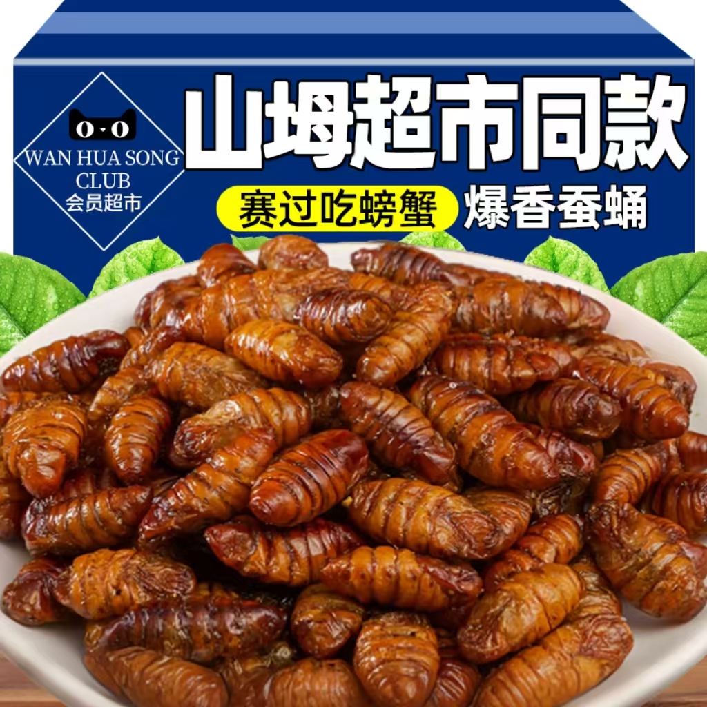 山坶同款香酥蚕蛹开袋即食山东特产高蛋白油炸熟食肾补下酒菜零食