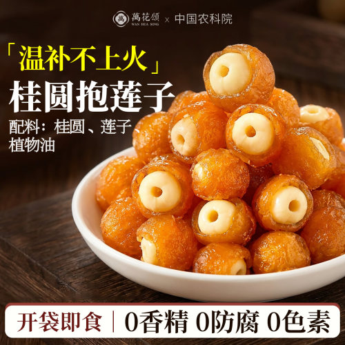 桂圆抱莲子独立包装滋补零食