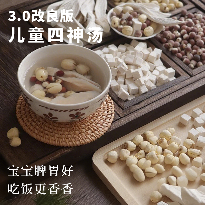 四神汤健祛脾湿小儿童成人胃莲子芡实山药茯苓中药材茶包调理煲汤