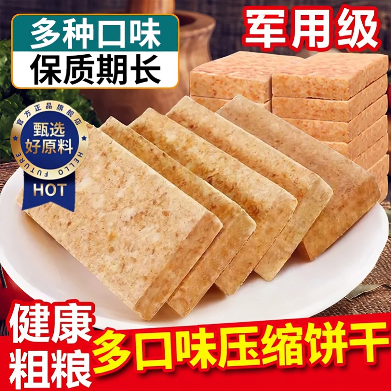 压缩饼干军粮正品旗舰店独立包装无糖低脂特种兵充饥干粮代餐饱腹