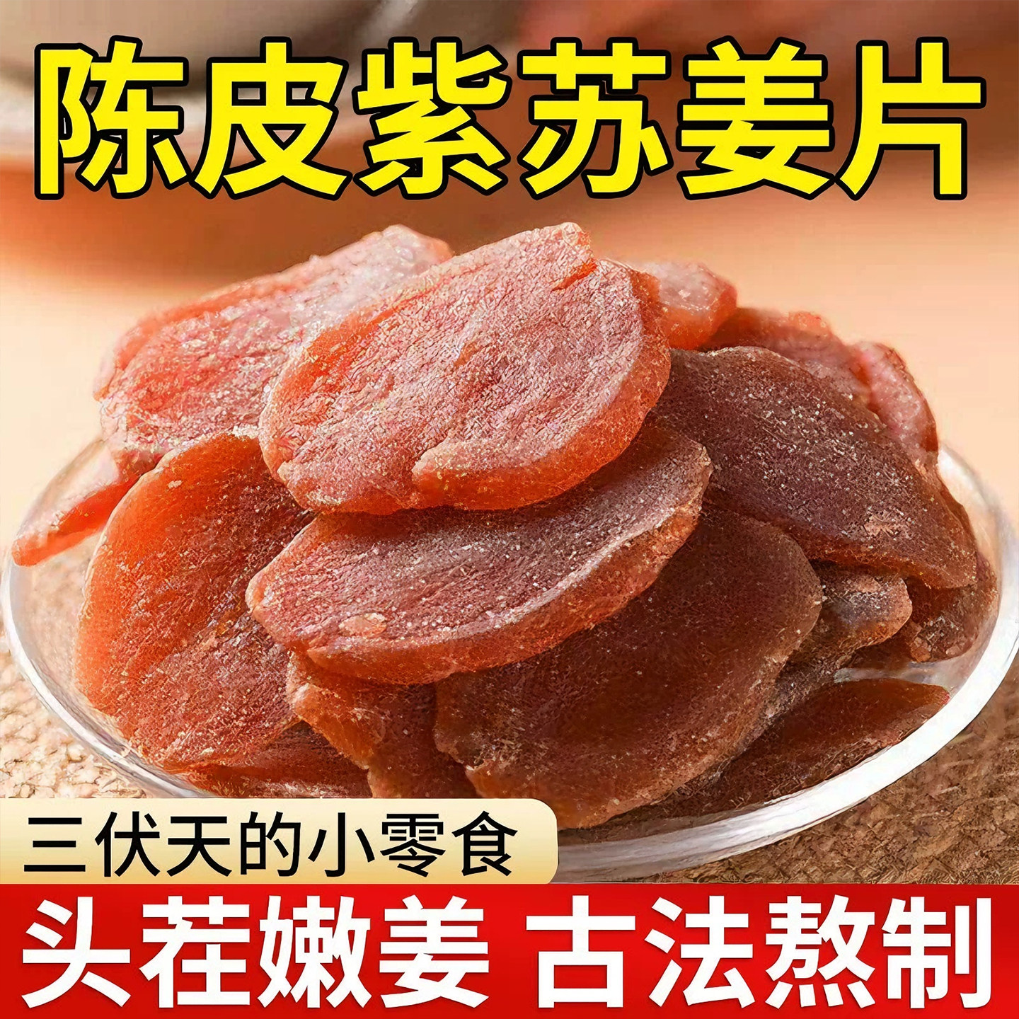 农科院陈皮紫苏乌姜片干官方旗舰店正品即食适合女生吃的健康零食