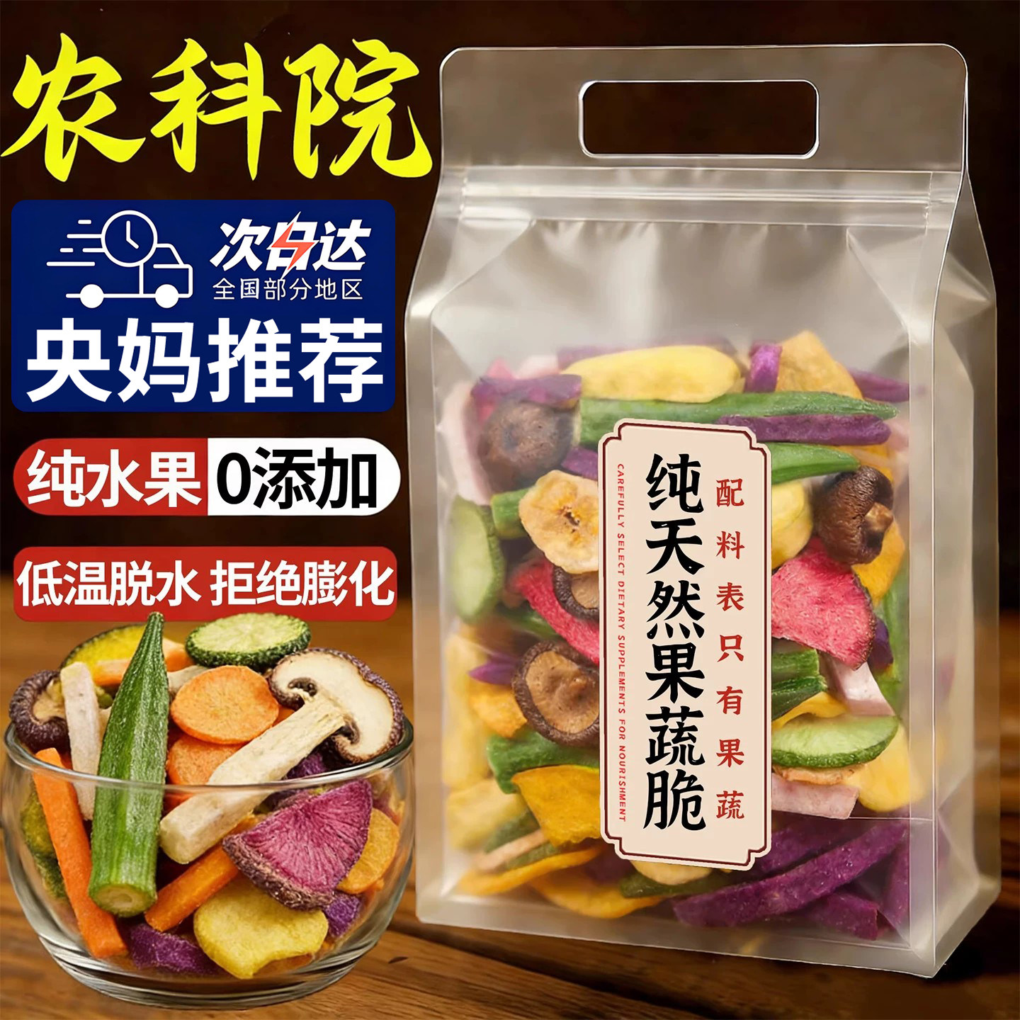 农科院纯天然果蔬脆蔬菜干混合装水果干非油炸休闲食品什锦冻干
