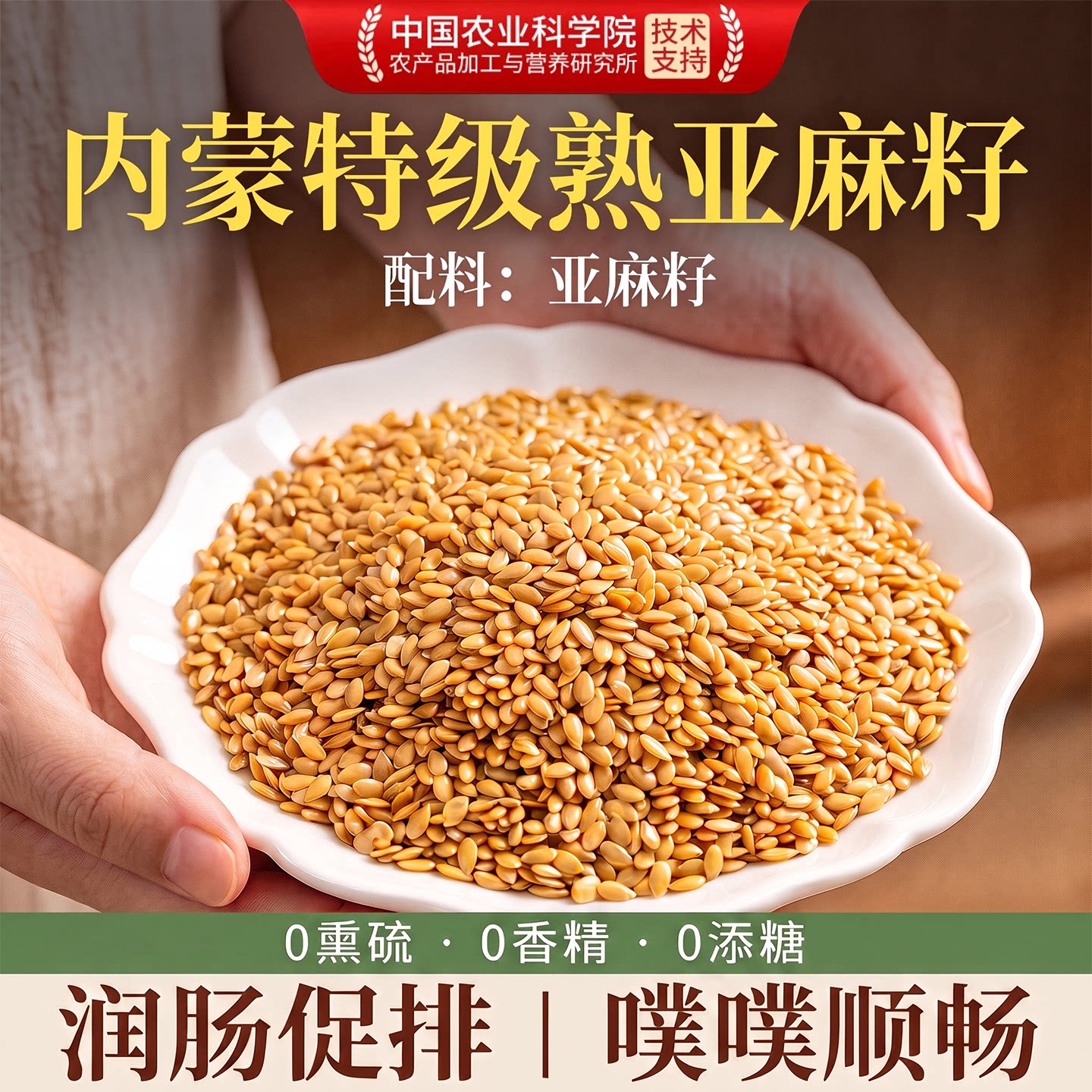 【农科院认证】内蒙特级熟亚麻籽