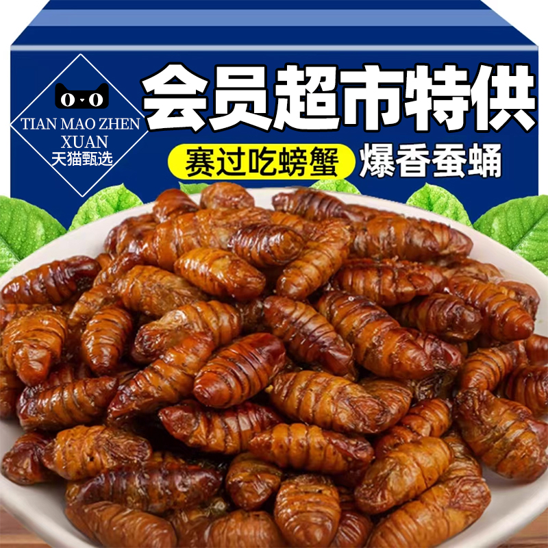 会员超市香酥蚕蛹开袋即食山东特产高蛋白油炸熟食肾补下酒菜零食