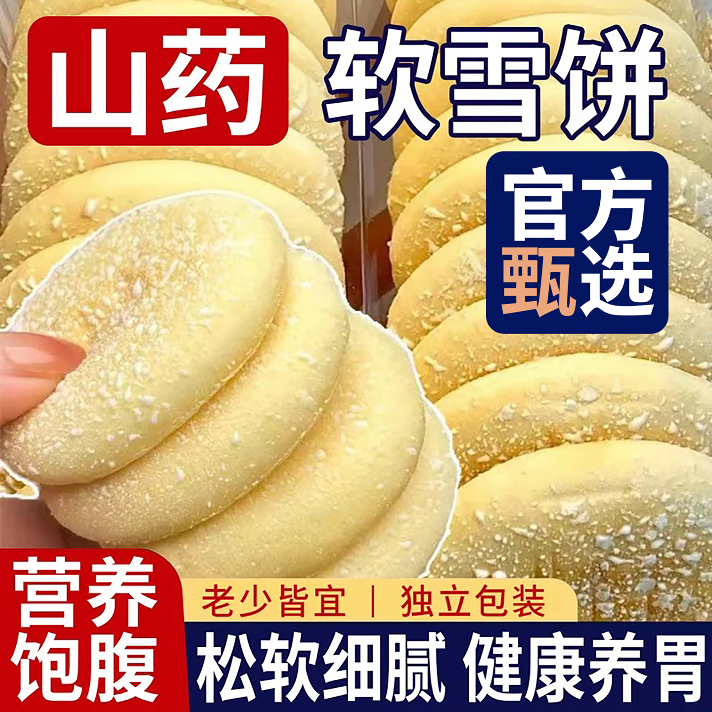 【养胃护胃】山药软雪饼营养饱腹