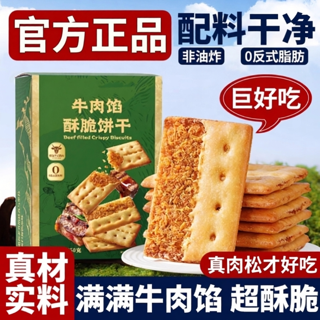 牛肉馅酥脆饼干儿童零食散装薄脆