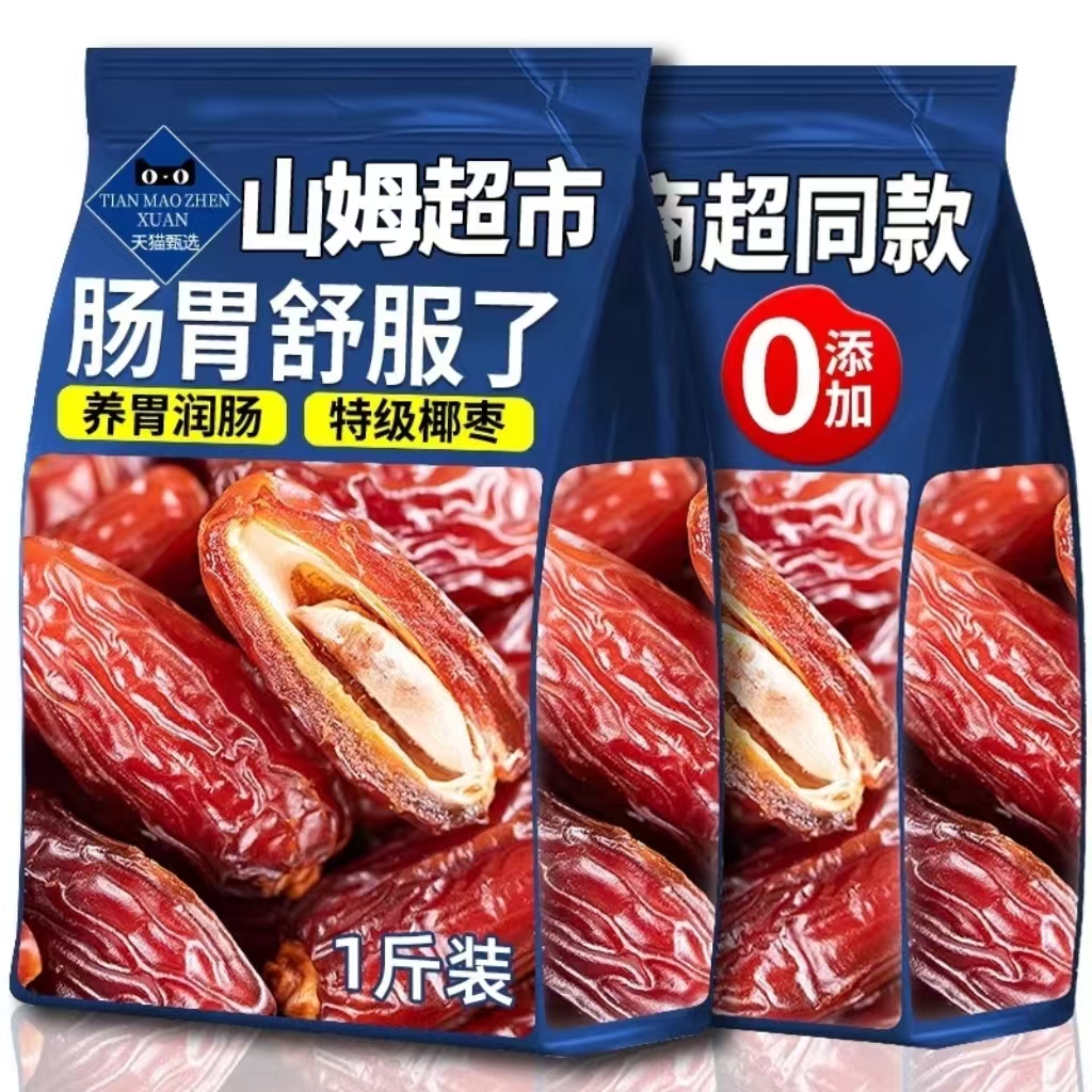山姆同款椰枣干黑椰枣伊朗特产沙漠椰枣特级果脯蜜饯无添加小零食