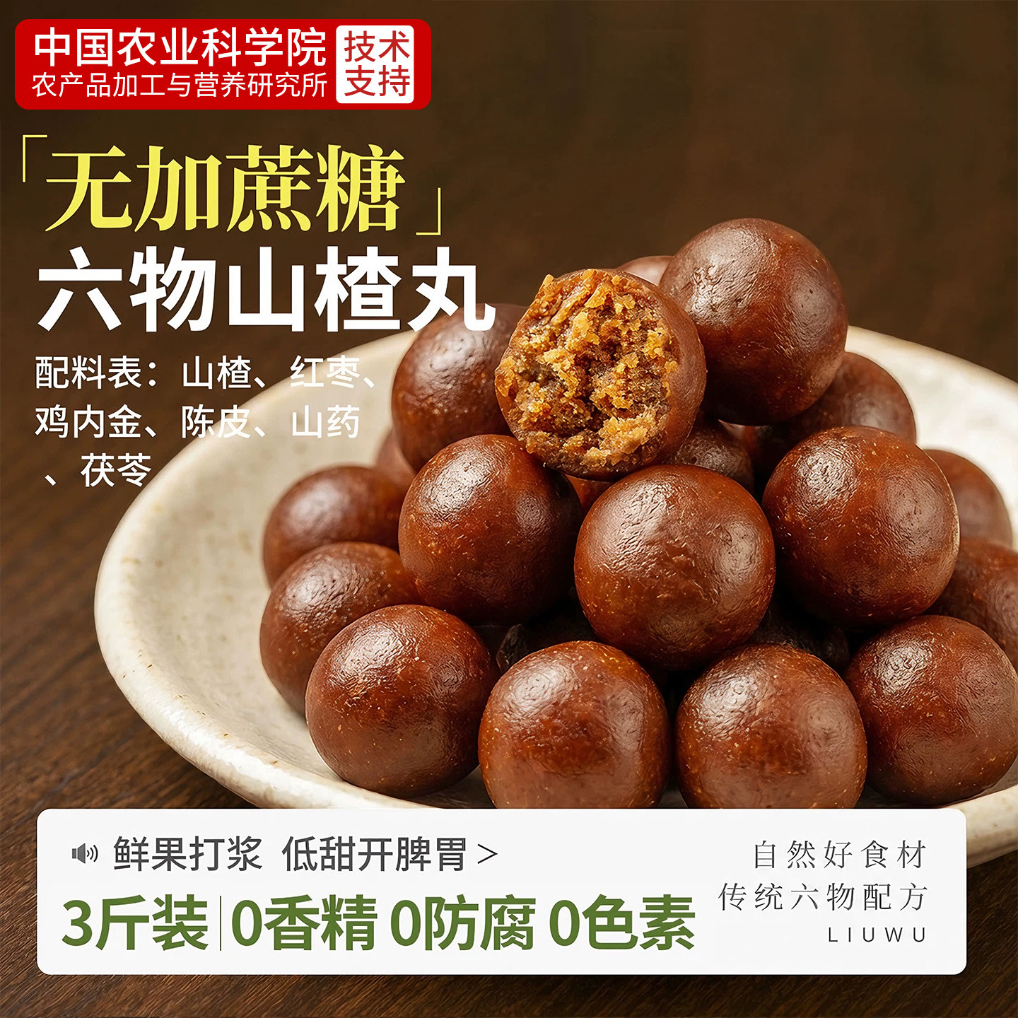 【零蔗糖】六物山楂丸儿童开胃吃