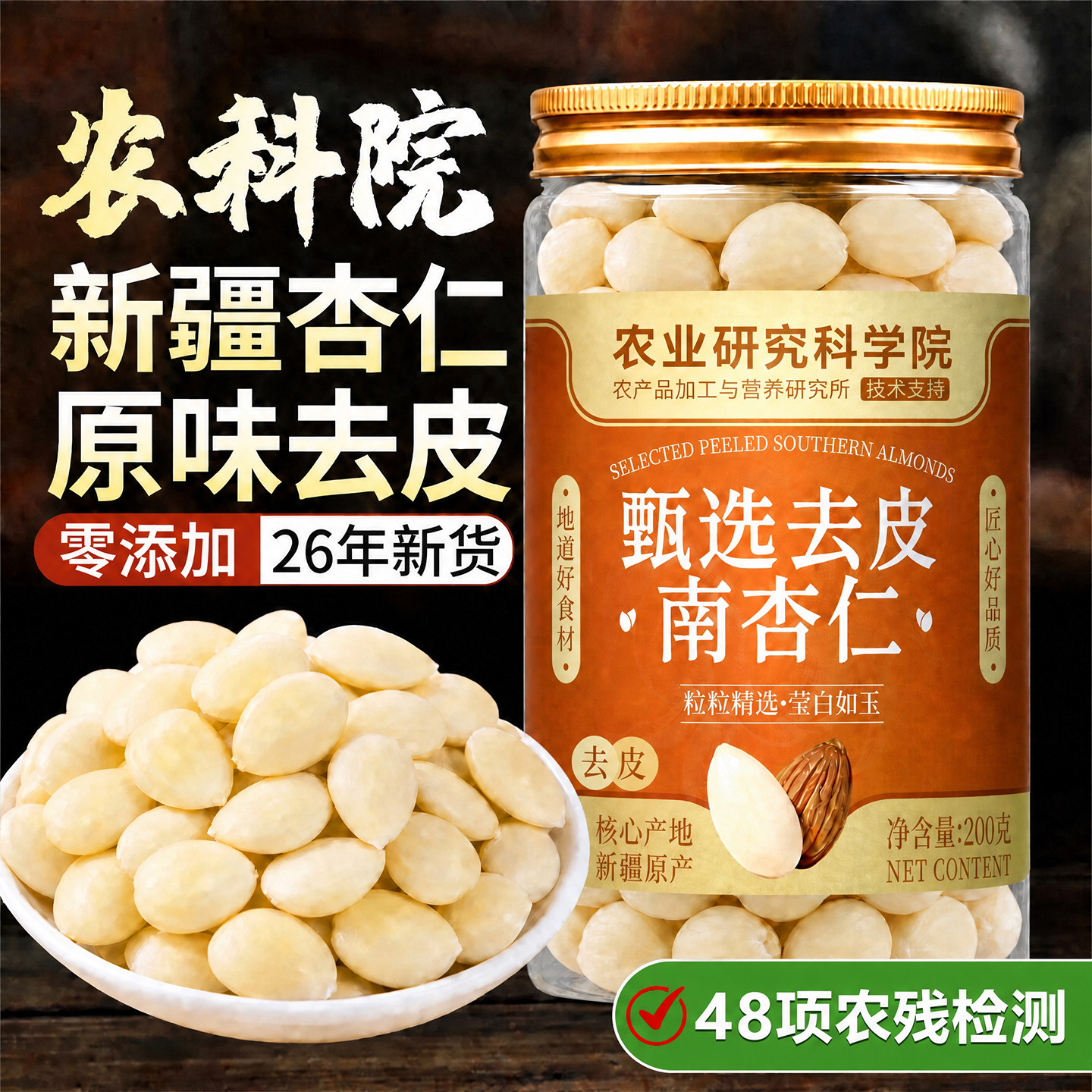 【农科院】新疆去皮南杏仁原味