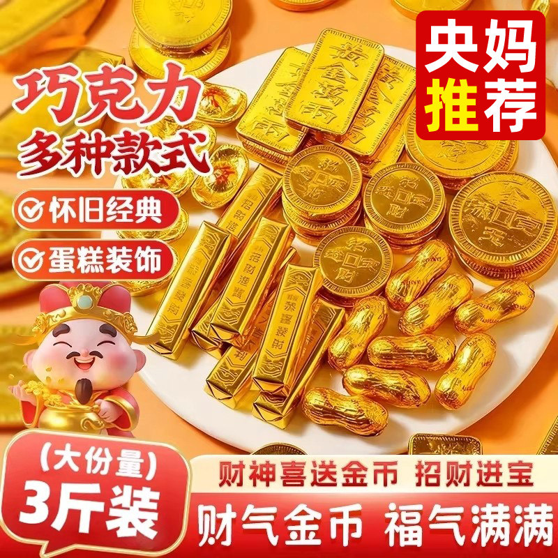 【新年必备】金币巧克力元宝过年年货婚庆糖果大礼包（代可可脂）,零食/坚果/特产,牛奶巧克力,淘宝优惠券,粉丝福利购,淘宝优惠卷
