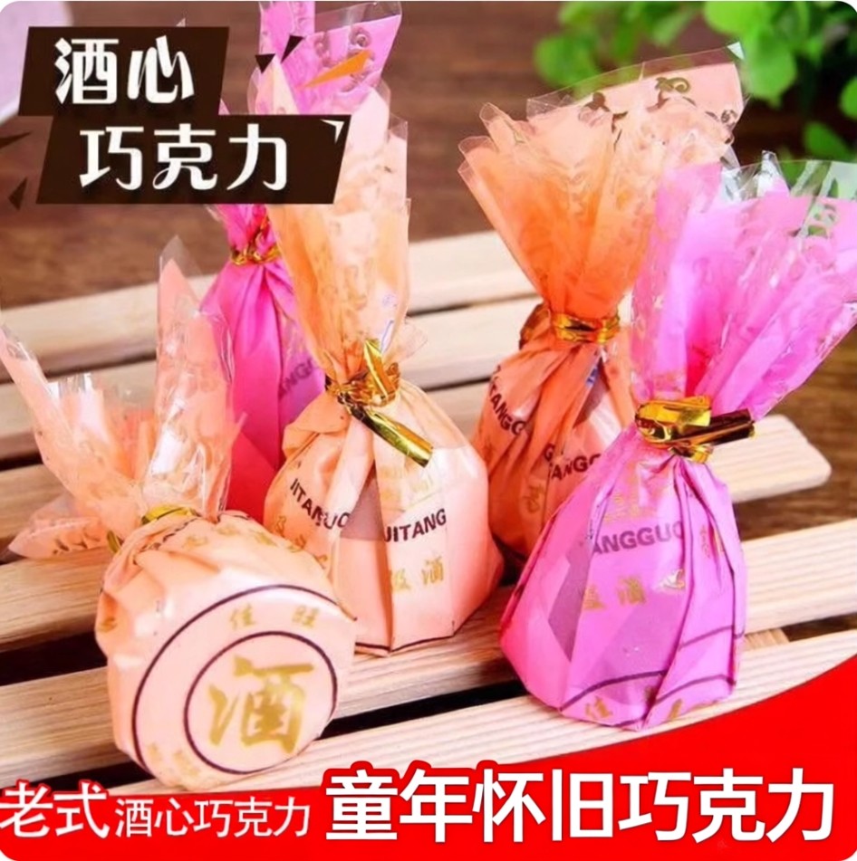 央妈推荐老式酒心巧克力糖果小零食年货礼包怀旧流心（代可可脂）