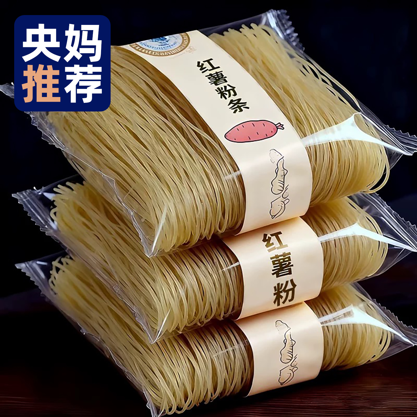 【央妈推荐】正宗农家红薯粉条