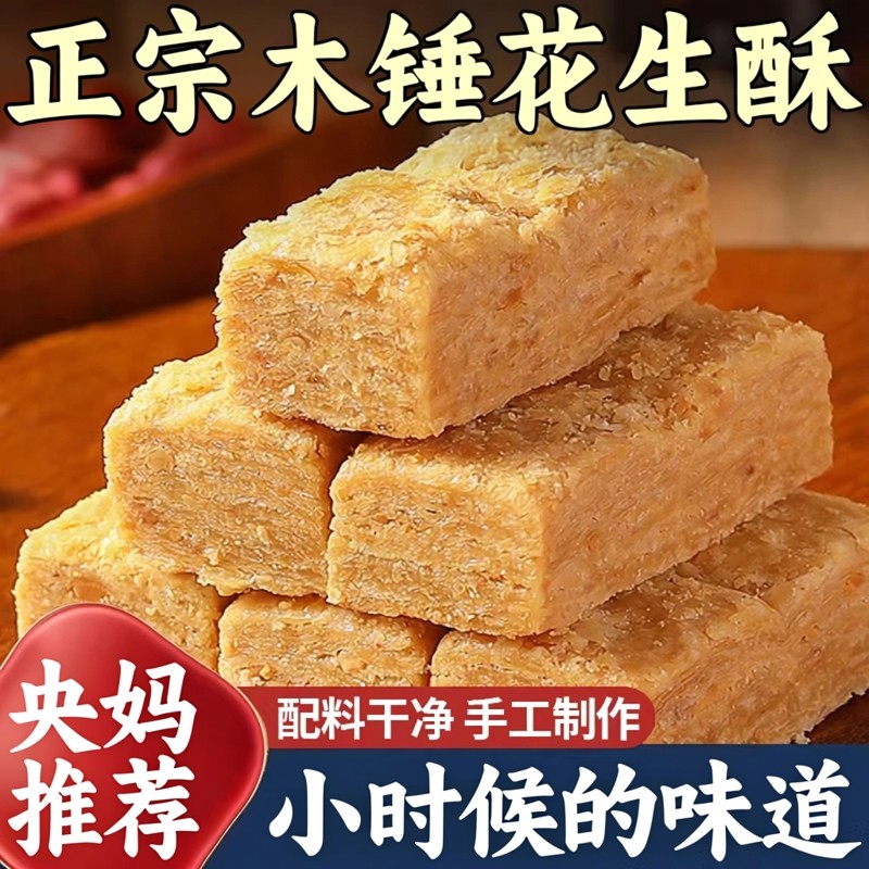 央妈推荐木锤花生酥糖官方旗舰店无添加安徽特产传统糕点零食年货