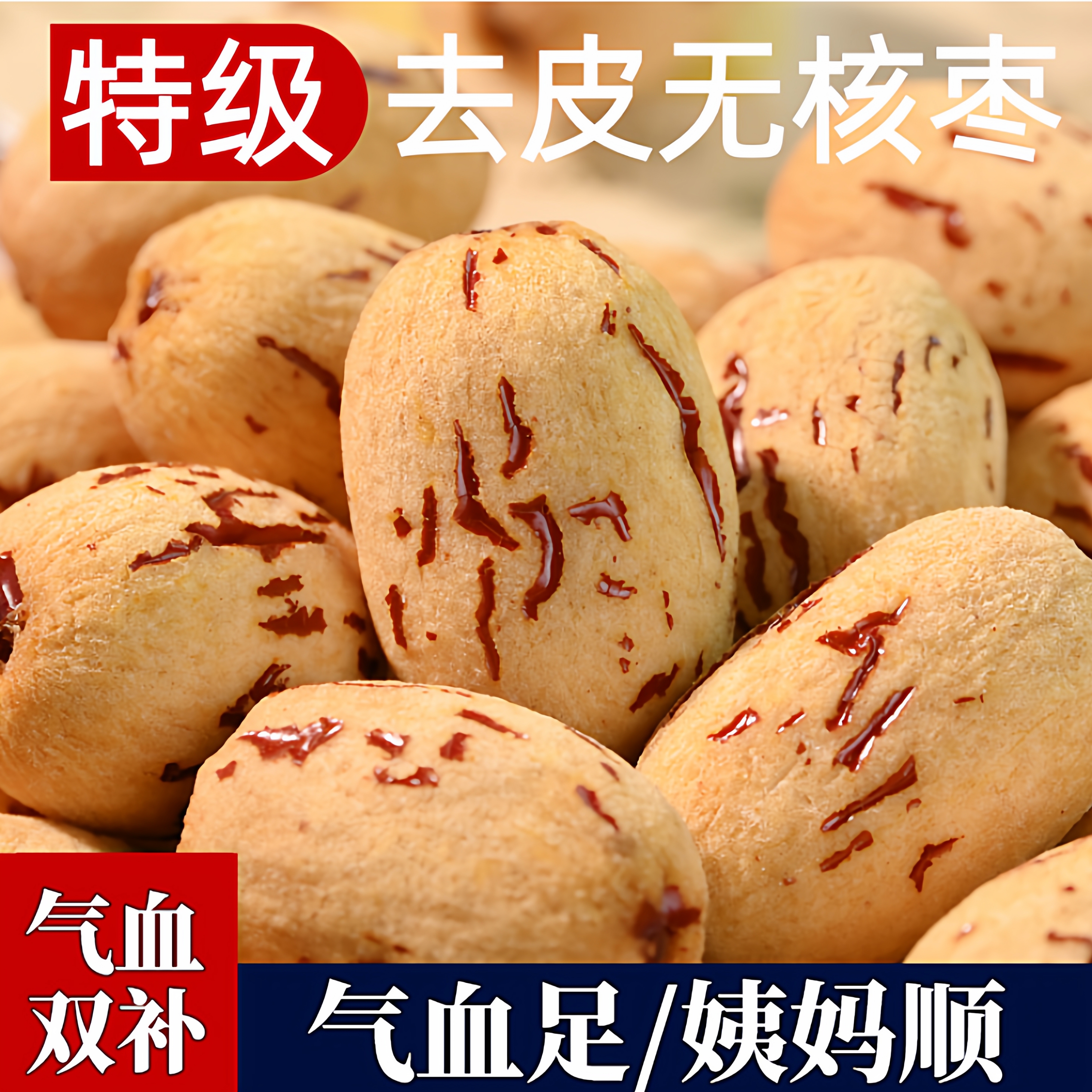 去皮去核红枣养生健康零食大红枣