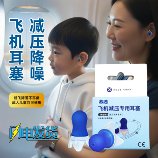 飞机专用耳塞成人儿童减压隔音降噪飞行员航空坐飞机降压耳罩旅泊