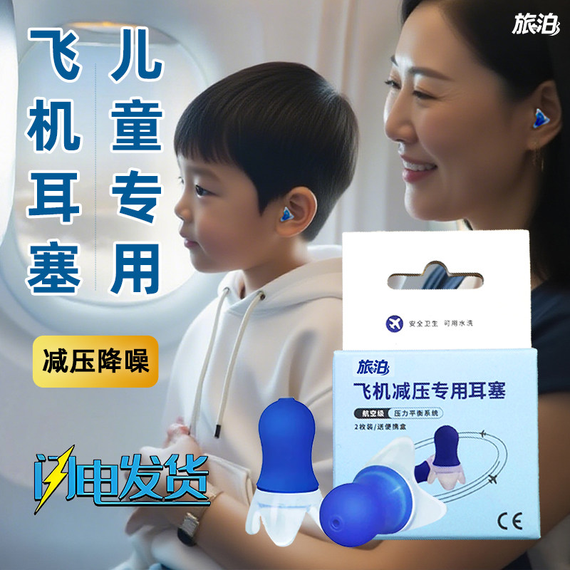 飞机专用耳塞成人儿童减压隔音降噪飞行员航空坐飞机降压耳罩旅泊