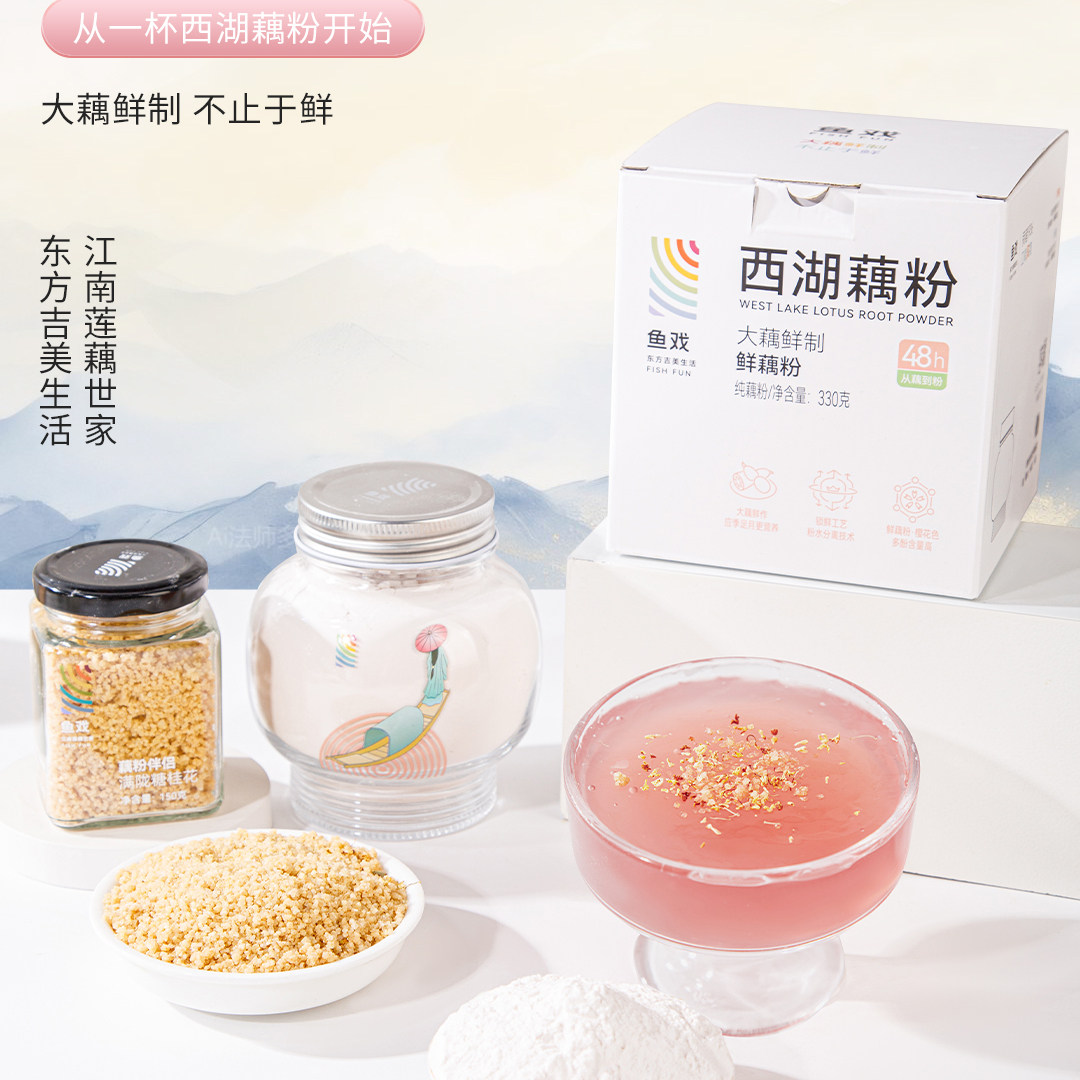 鱼戏鲜藕粉搭配满陇糖桂花冲泡营养早餐正品官方旗舰店西湖纯藕粉
