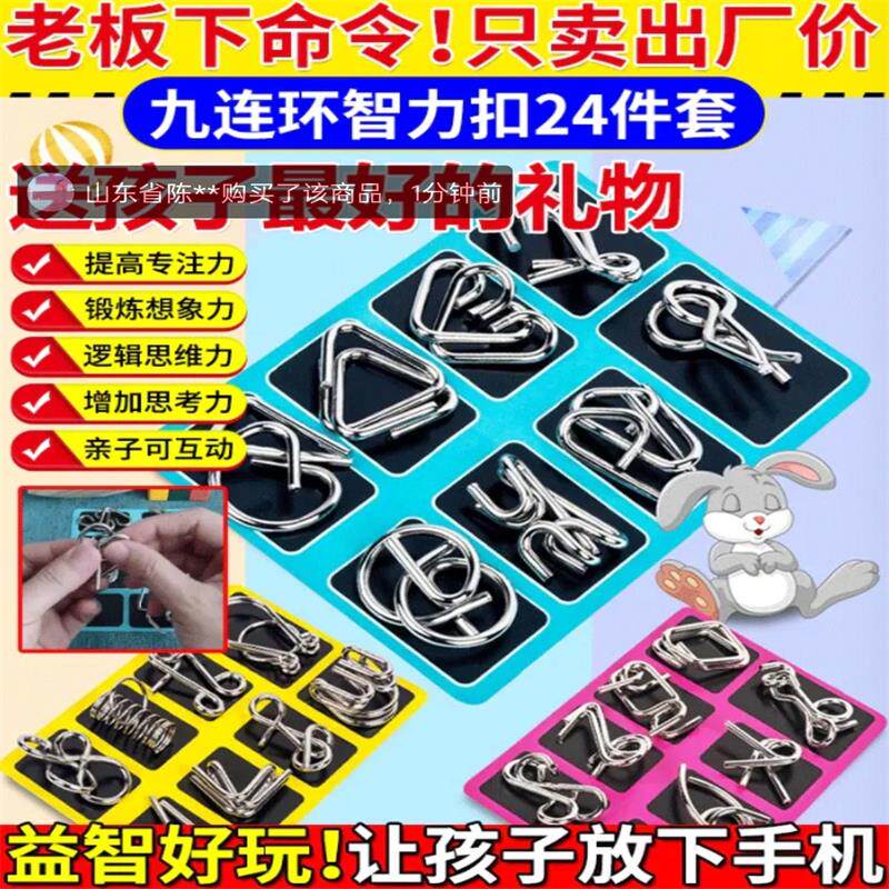 九连环智力解扣24件套益智玩具