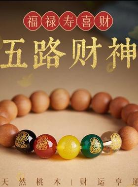 五路财神手串天然桃木佛珠手链