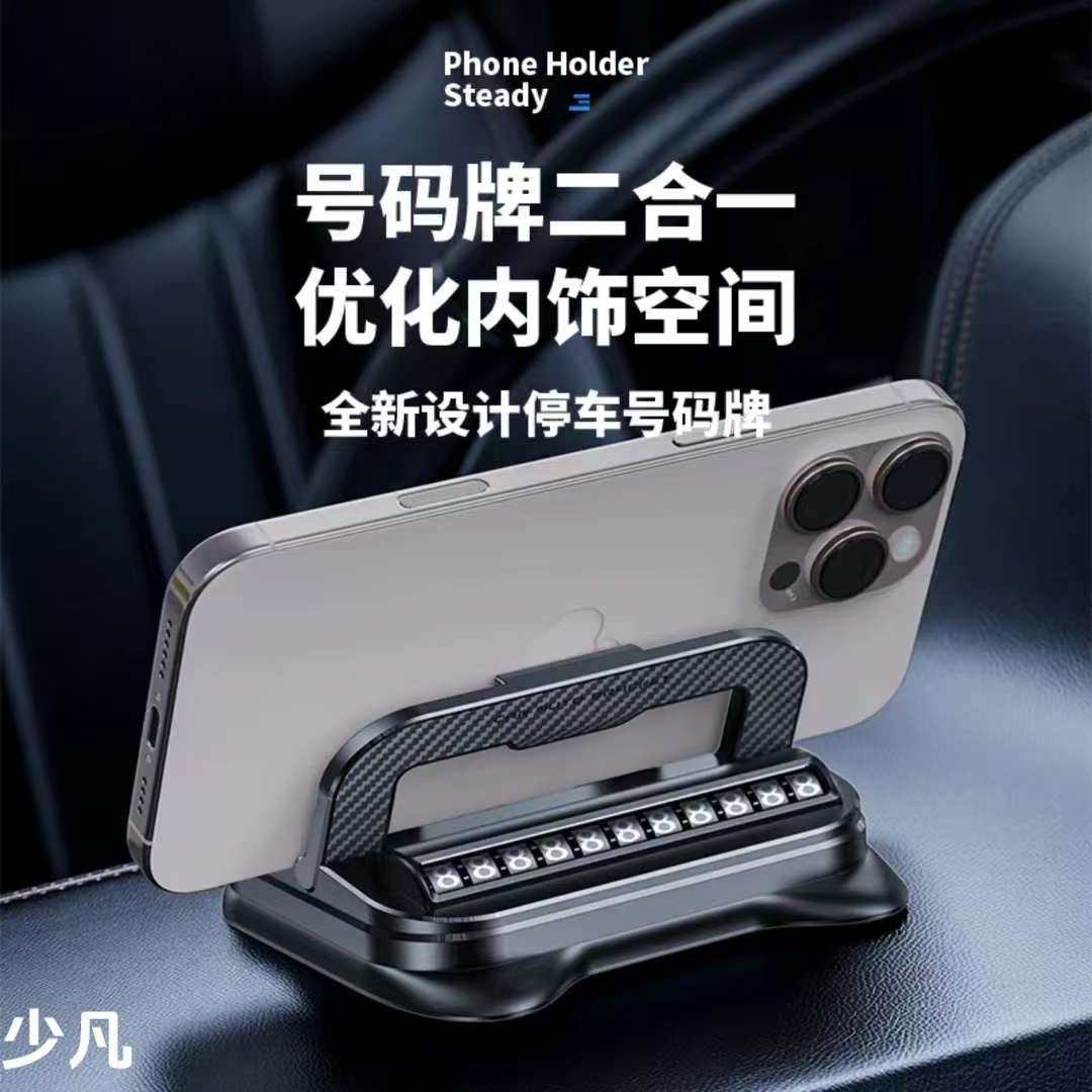 车载手机支架停车号码牌二合一