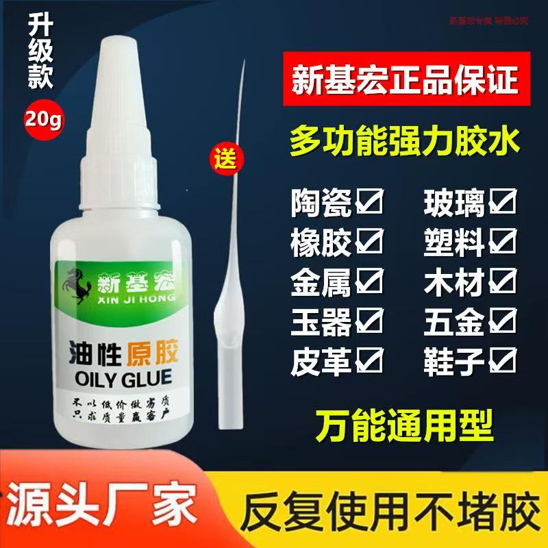 新基宏油性原胶多功能强力胶水