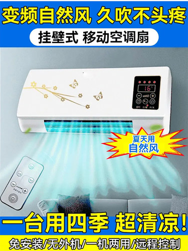 黑科技空调扇冷暖两用挂壁式家用