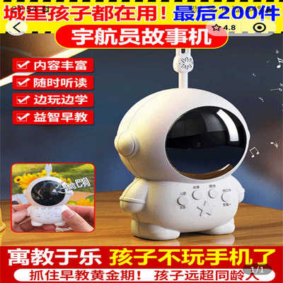 宇航员故事机幼儿童益智启蒙早教
