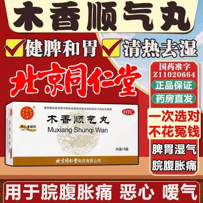 北京同仁堂木香顺气丸12袋正品官方旗舰店健脾化湿肚子胀气屁多图片