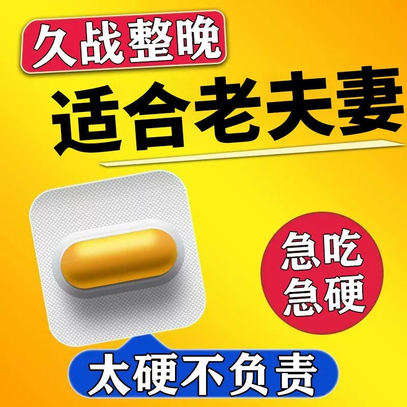 六味地黄胶囊壮阳药快速勃起持久不射中老年男士增长增大延时特效