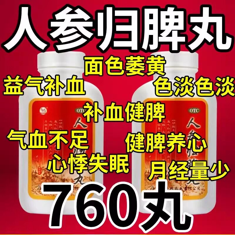 舒药人参归脾丸正品健脾祛湿调理脾胃中药心慌失眠身体乏力非北京