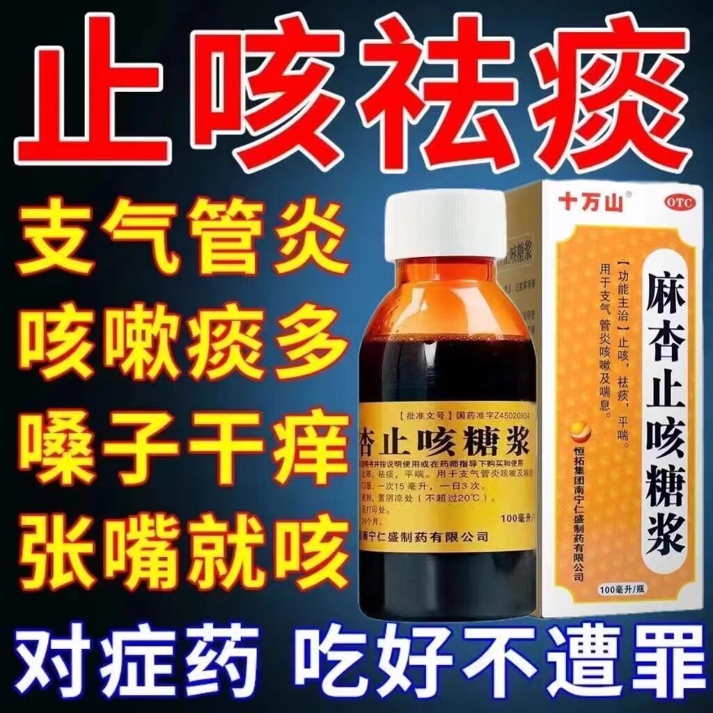 [十万山]麻杏止咳糖浆100ml*1瓶/盒