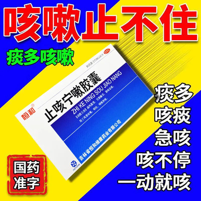 [恒和]止咳宁嗽胶囊0.25g*24粒/盒