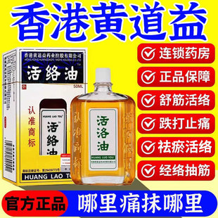 黄道益活络油官方旗舰店正品香港大药房原装红花油老牌香港原装