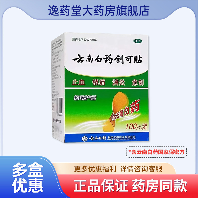 云南白药创可贴 100贴/盒 止血消炎透气官方旗舰店正品,OTC药品/国际医药,风湿骨外伤,淘宝优惠券,粉丝福利购,淘宝优惠卷