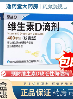 星鲨维生素d滴剂(胶囊型) 400IU*24粒 儿童成人补维D补维d补VD