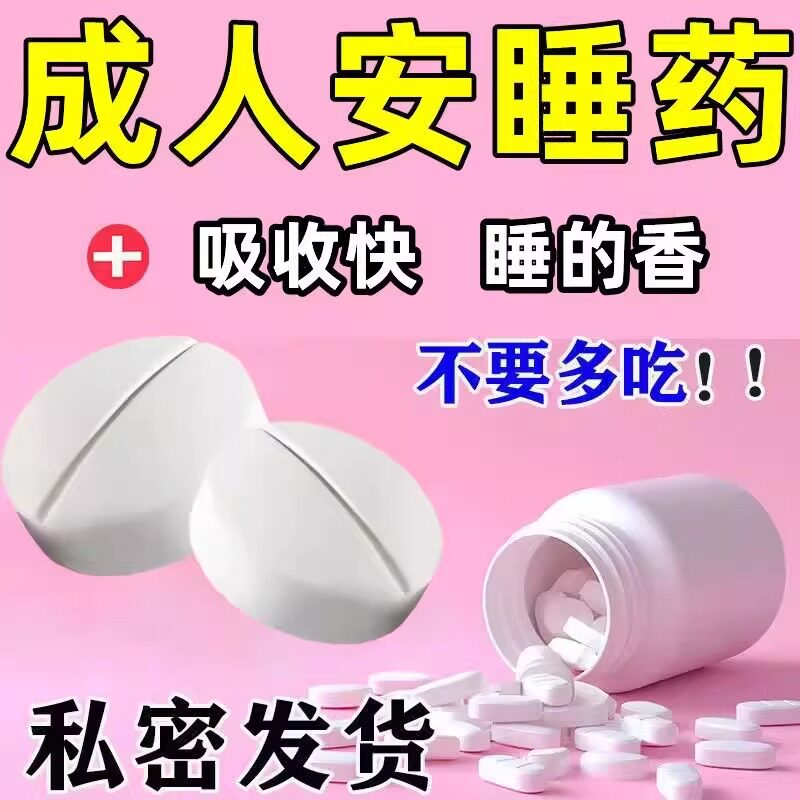 安眠睡眠片失眠快速入睡专用改善睡眠药特效成人安眠医用药100片