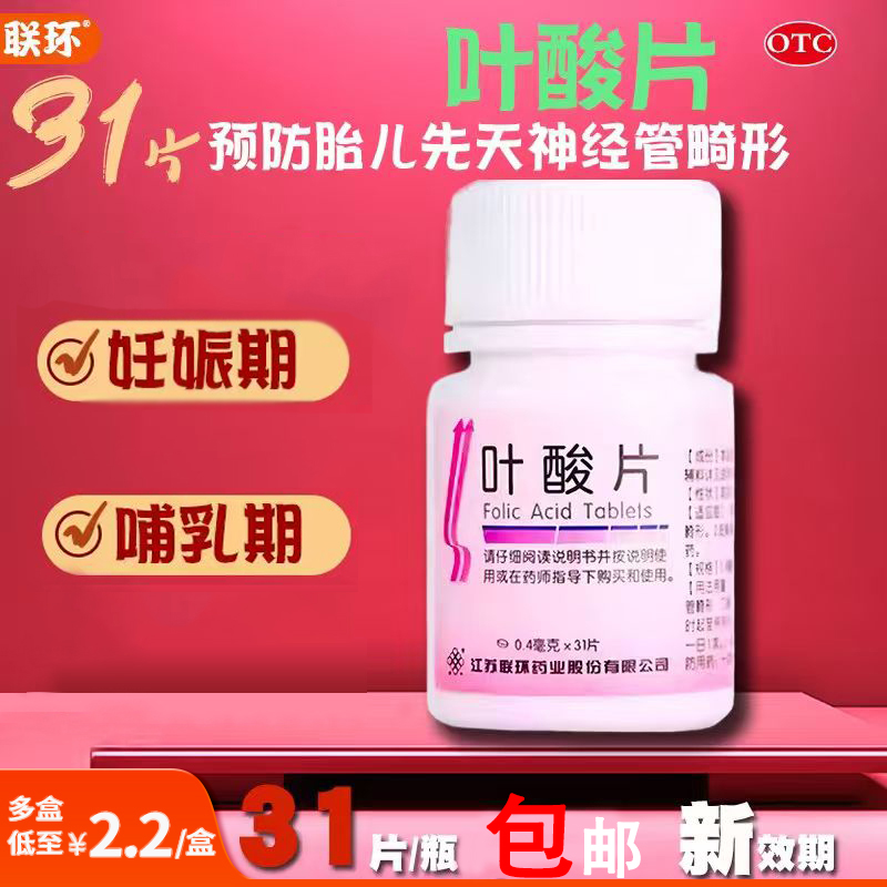 【联环】叶酸片0.4mg*31片*6瓶/盒