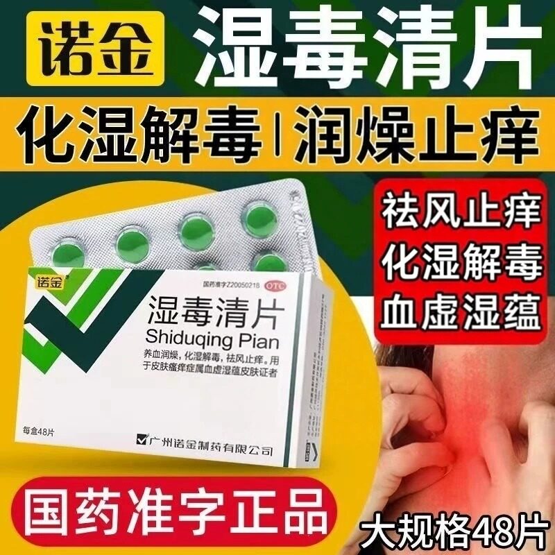 湿毒清片湿毒清热燥湿祛风专用快速止痒皮肤瘙痒症属血型湿疹皮肤