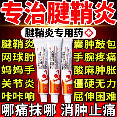 腱鞘炎药膏特效手指关节疼痛专用药布洛芬止痛凝胶膏药消炎关节炎