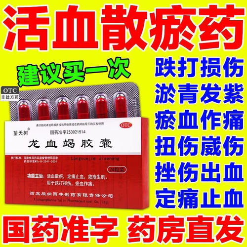 三七龙血竭胶囊金强强组合36片中药材跌打损伤活血化瘀通经络特效